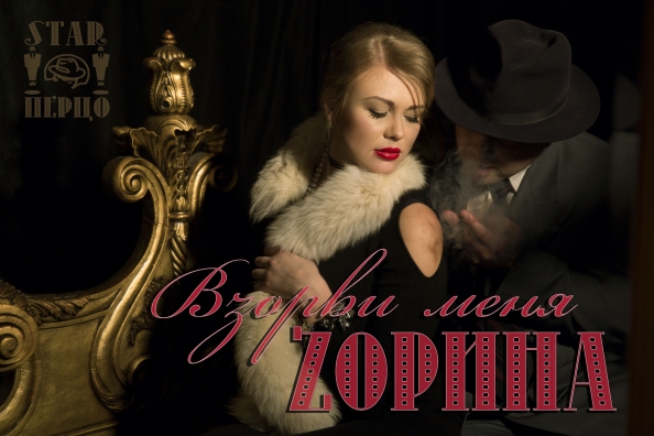 Певица Зорина - Взорви меня