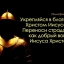 В благодати будьте святы...