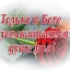 Ты дал мне всё, рассветы и туман...